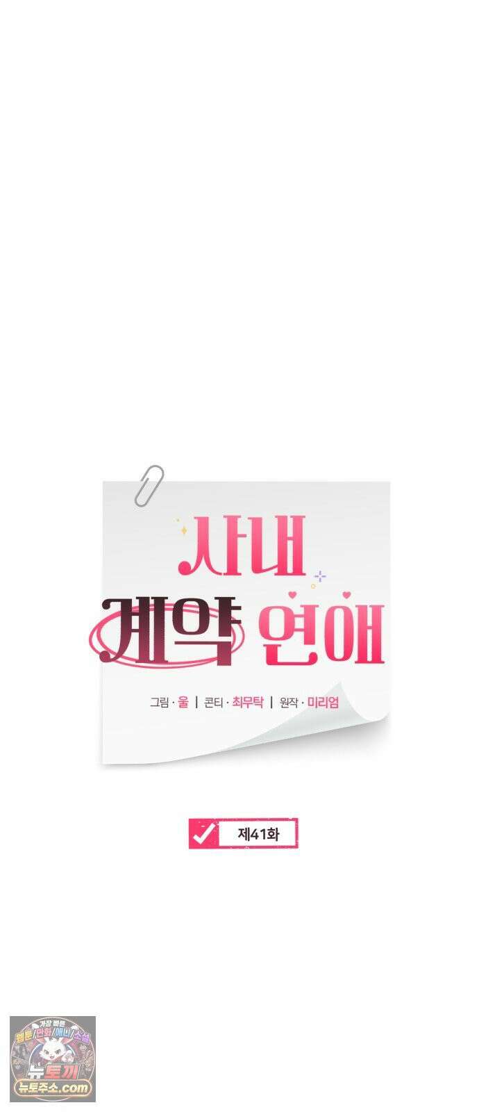 사내 계약 연애 41화 32