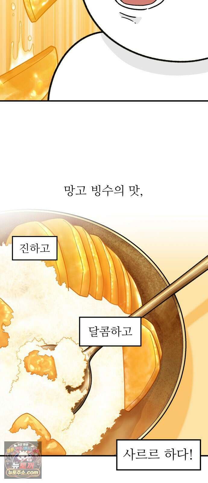 먹는 인생2 50화 망고빙수 11