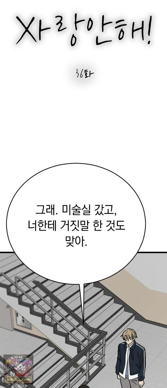 사랑 안 해! 36화 10