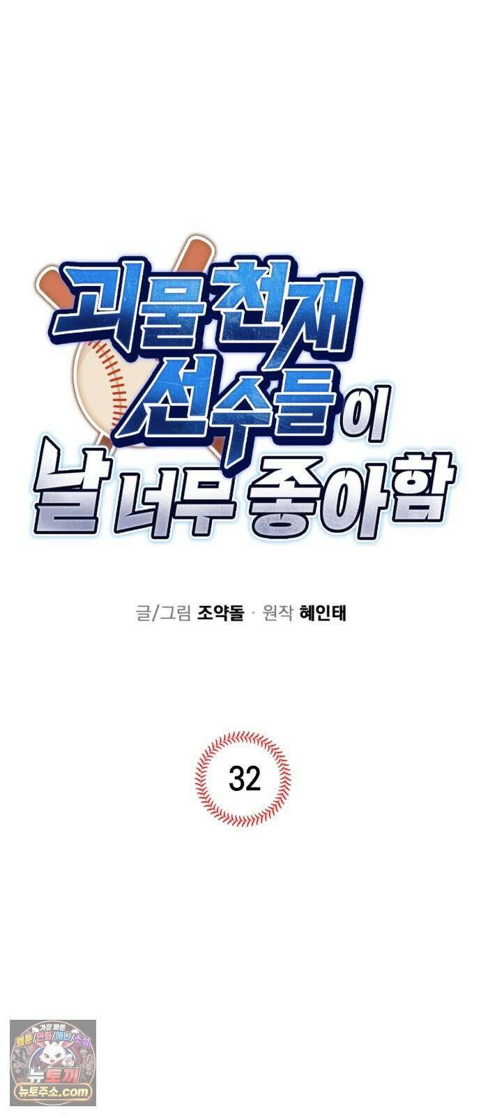 괴물 천재선수들이 날 너무 좋아함 32화 13