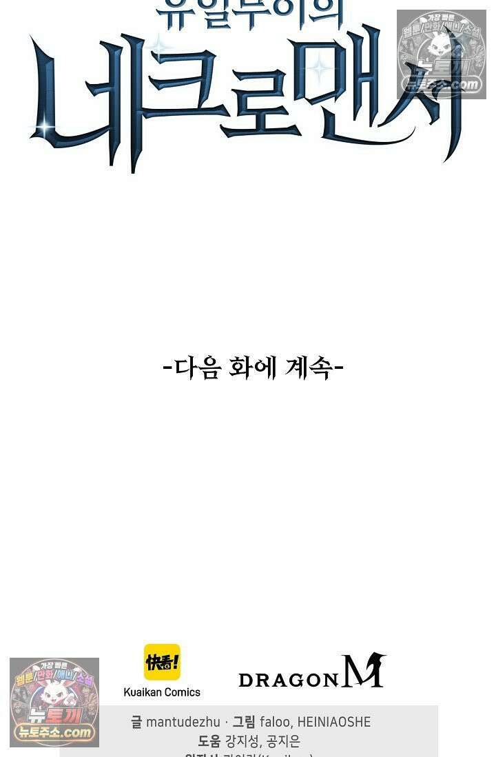 유일무이의 네크로맨서 109화 84