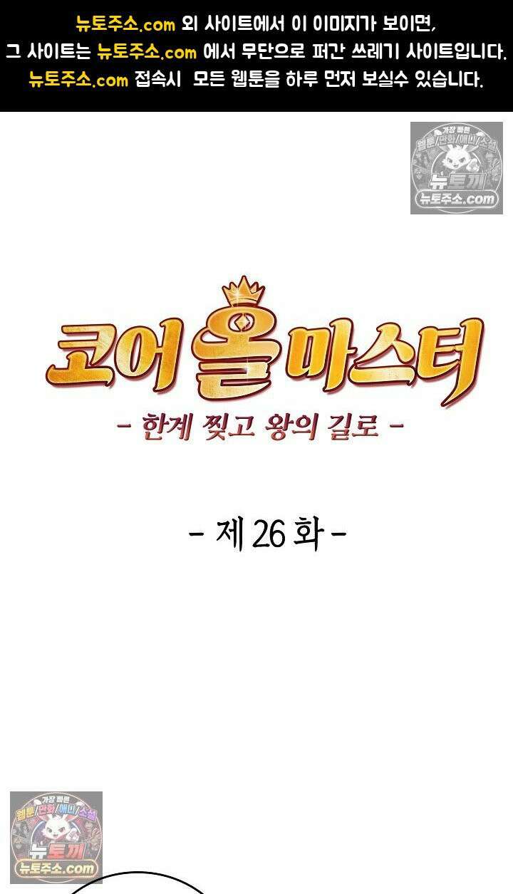 코어 올마스터: 한계 찢고 왕의 길로 26화 1
