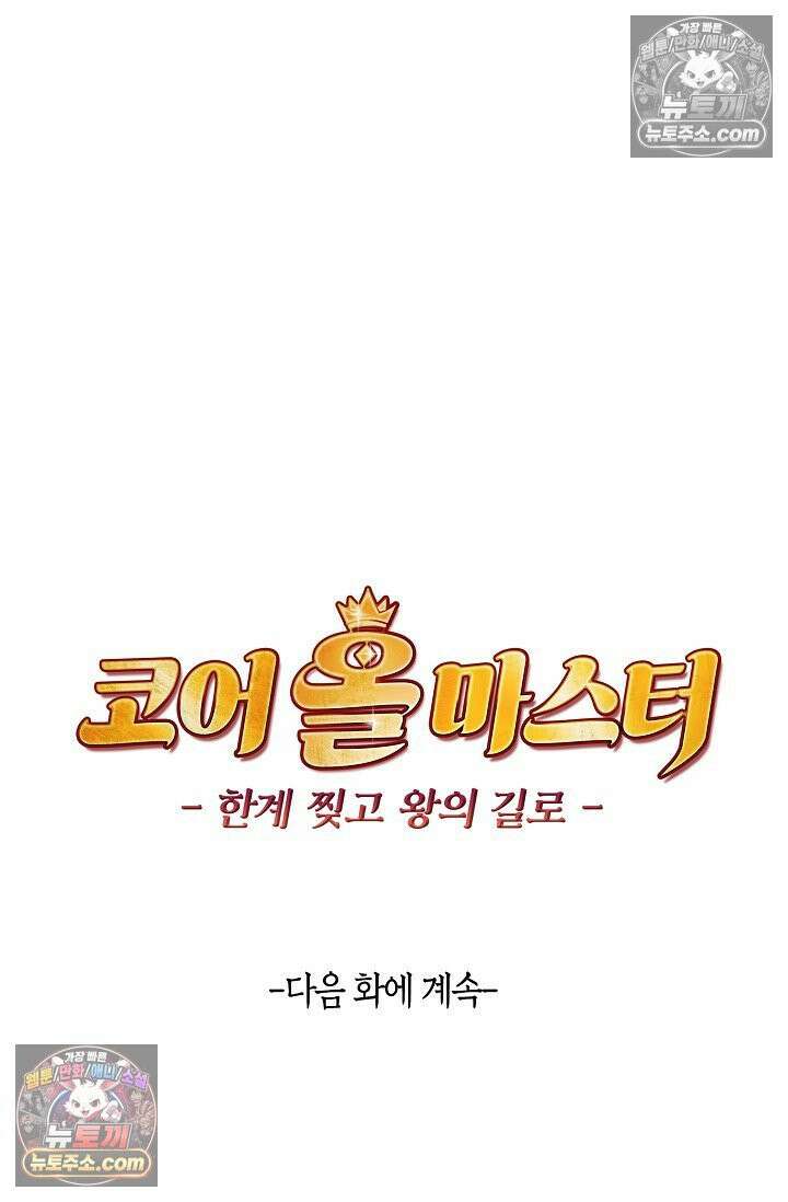 코어 올마스터: 한계 찢고 왕의 길로 26화 67