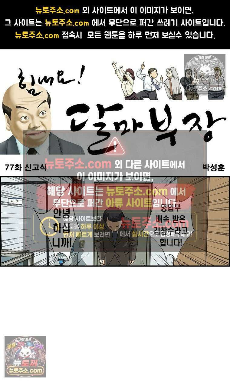 달마부장 시즌1 77화 신고식 1