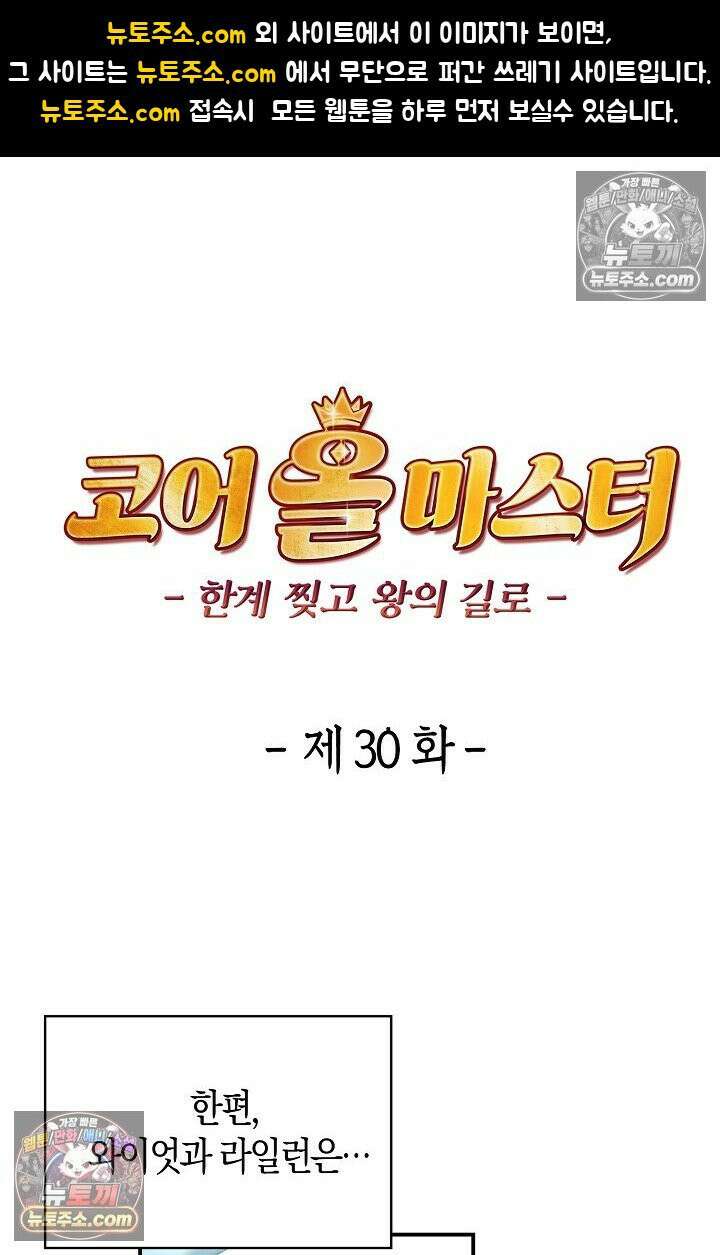 코어 올마스터: 한계 찢고 왕의 길로 30화 1