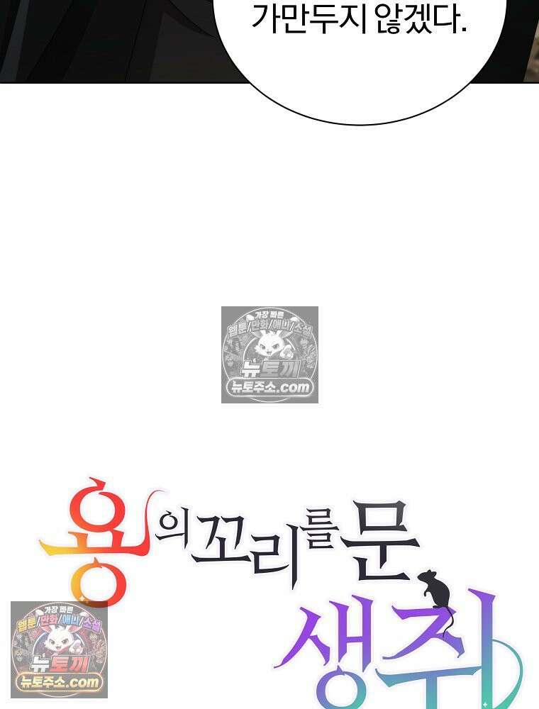 용의 꼬리를 문 생쥐 47화 18