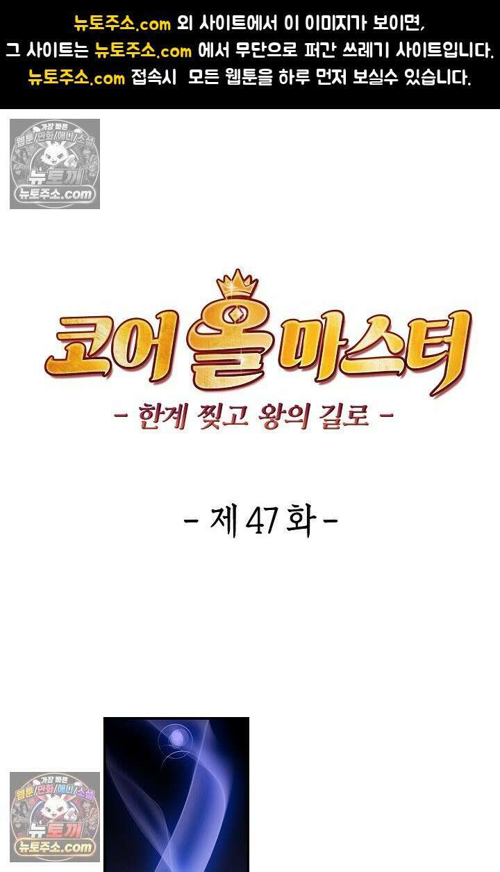 코어 올마스터: 한계 찢고 왕의 길로 47화 1