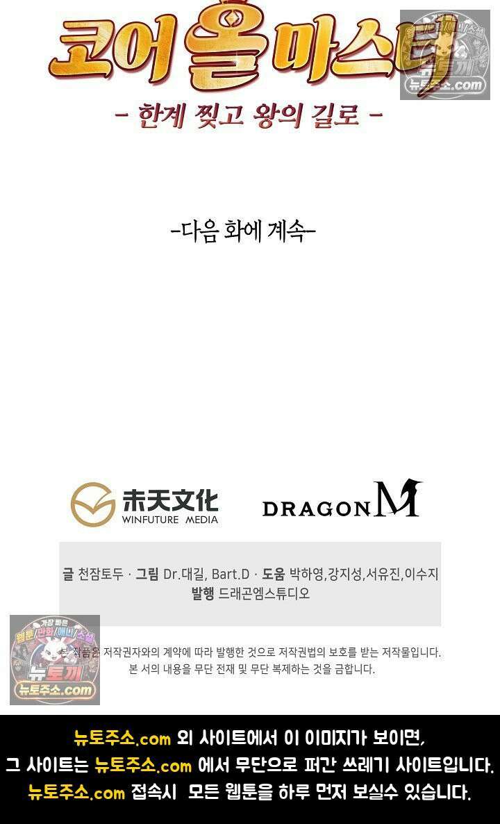 코어 올마스터: 한계 찢고 왕의 길로 47화 72