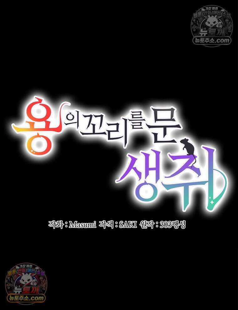 용의 꼬리를 문 생쥐 50화 13