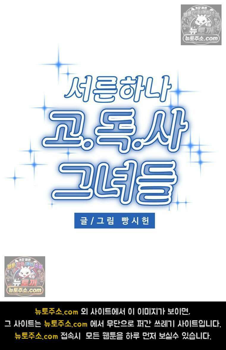 서른하나 고．독．사 그녀들 88화 15