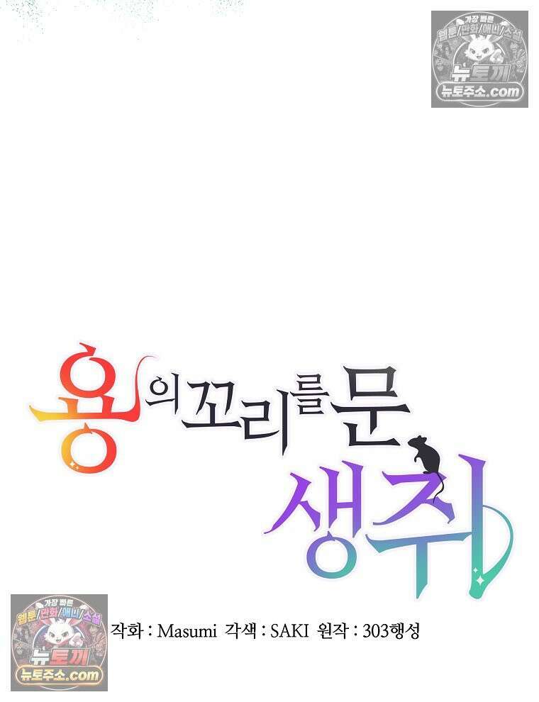 용의 꼬리를 문 생쥐 53화 10