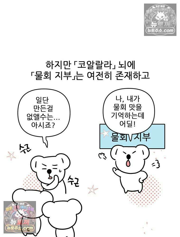 코알랄라 172화 물회 13