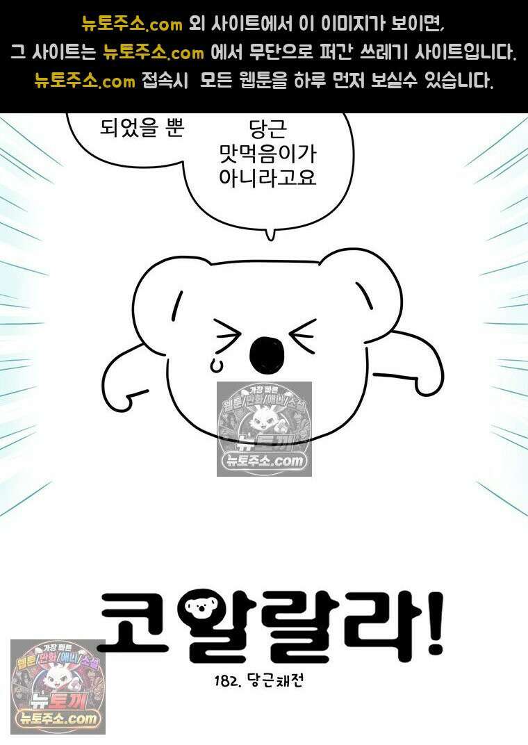 코알랄라 182화 당근채전 7