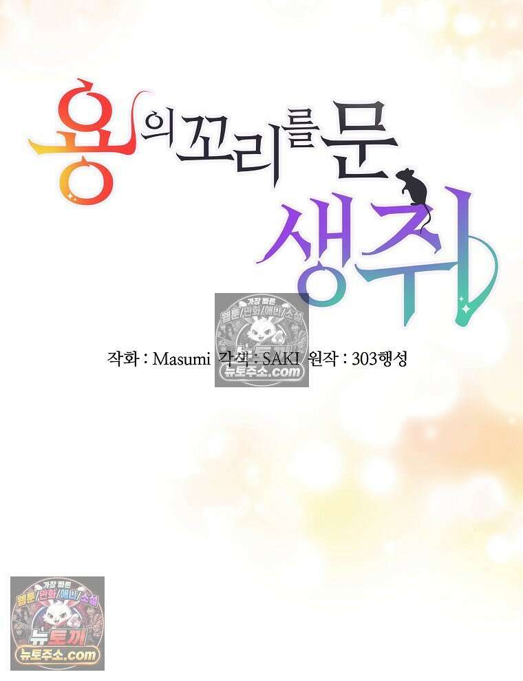 용의 꼬리를 문 생쥐 63화 11