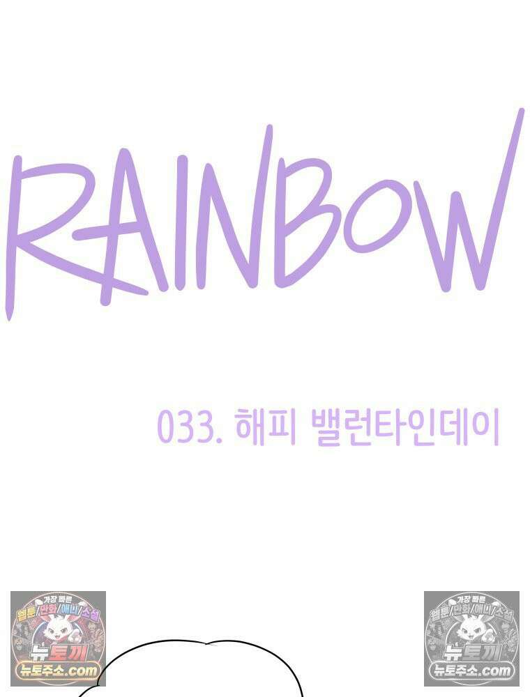 RAINBOW 33화． 해피 밸런타인데이 71