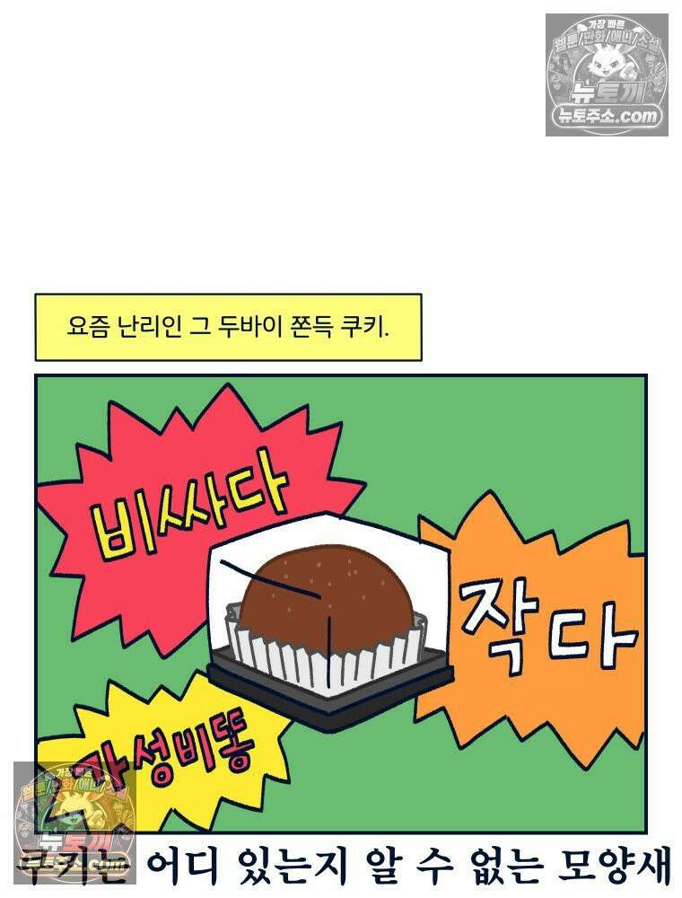 슬프게도 이게 내 인생 시즌4 66화 두쫀쿠와 딸기 주물럭 2