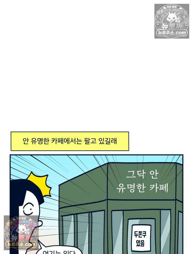 슬프게도 이게 내 인생 시즌4 66화 두쫀쿠와 딸기 주물럭 8