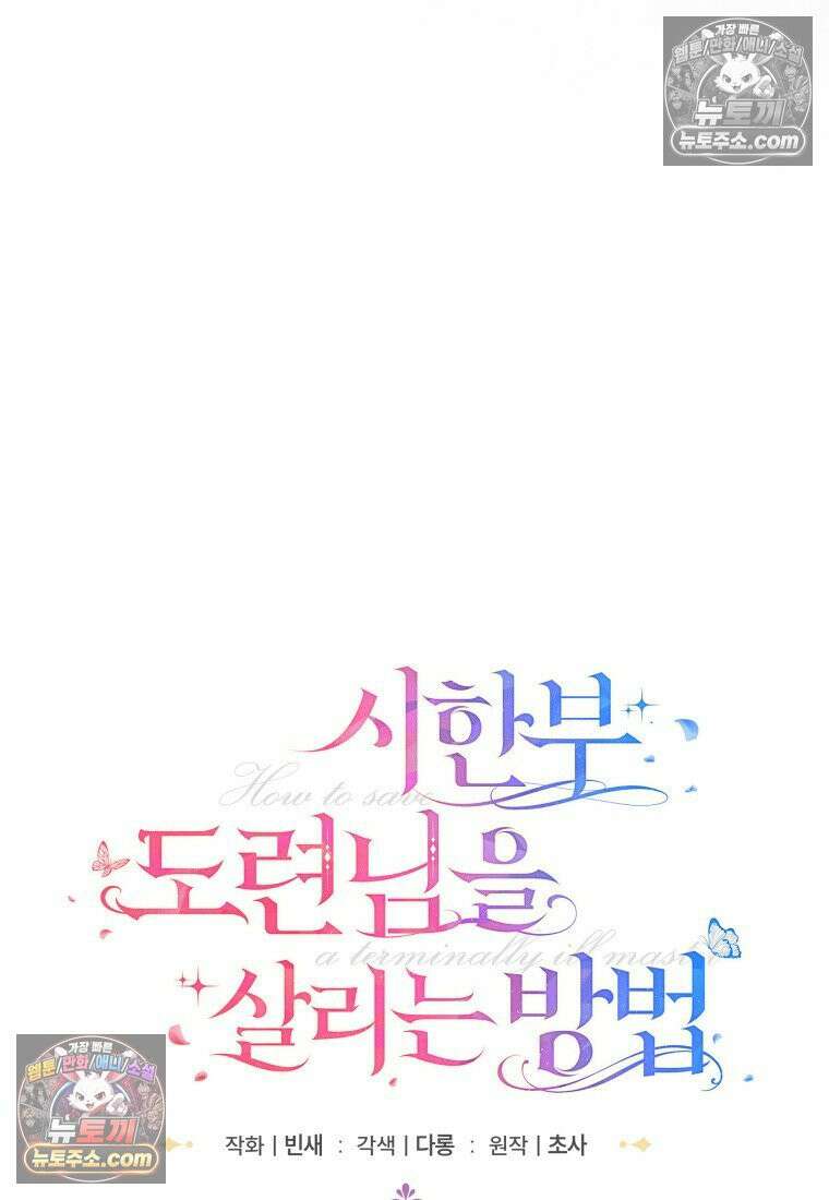 시한부 도련님을 살리는 방법 39화 15