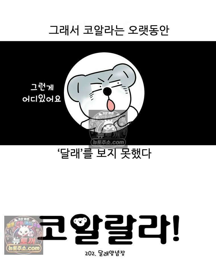 코알랄라 202화 달래양념장 4