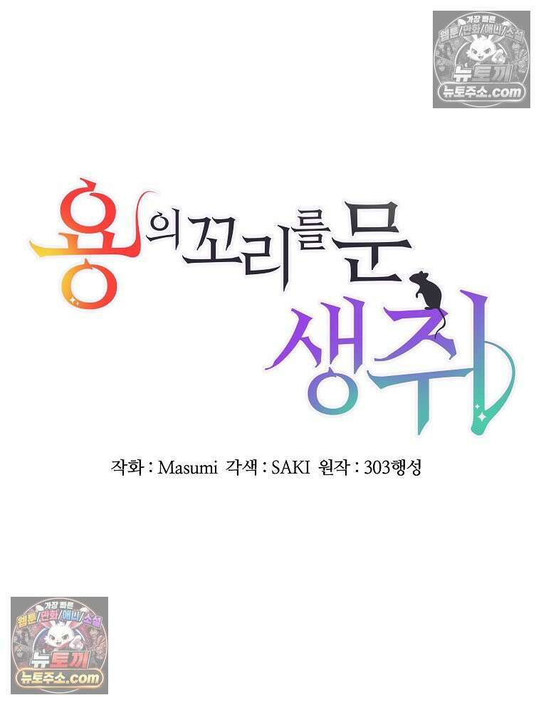 용의 꼬리를 문 생쥐 80화 9