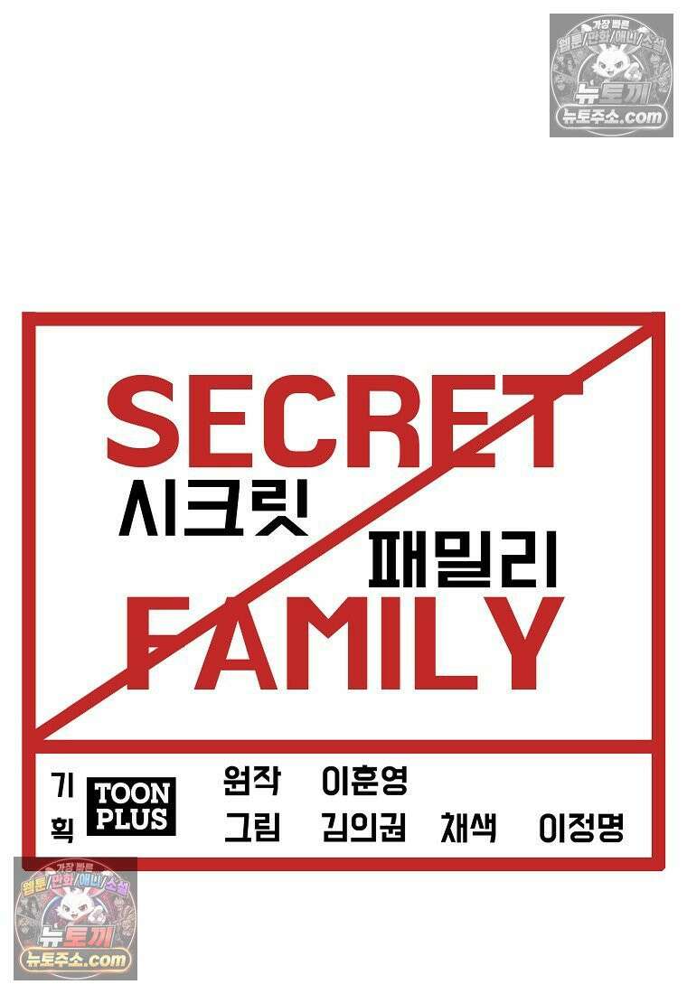 시크릿 패밀리 46화 52