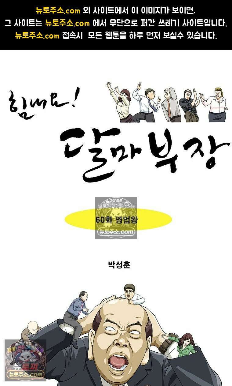달마부장 시즌2 60화 영업왕 1