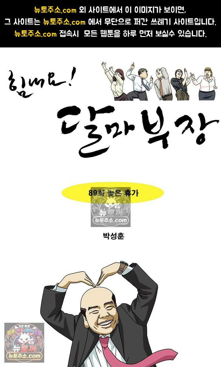 달마부장 시즌2 89화 늦은 휴가 1