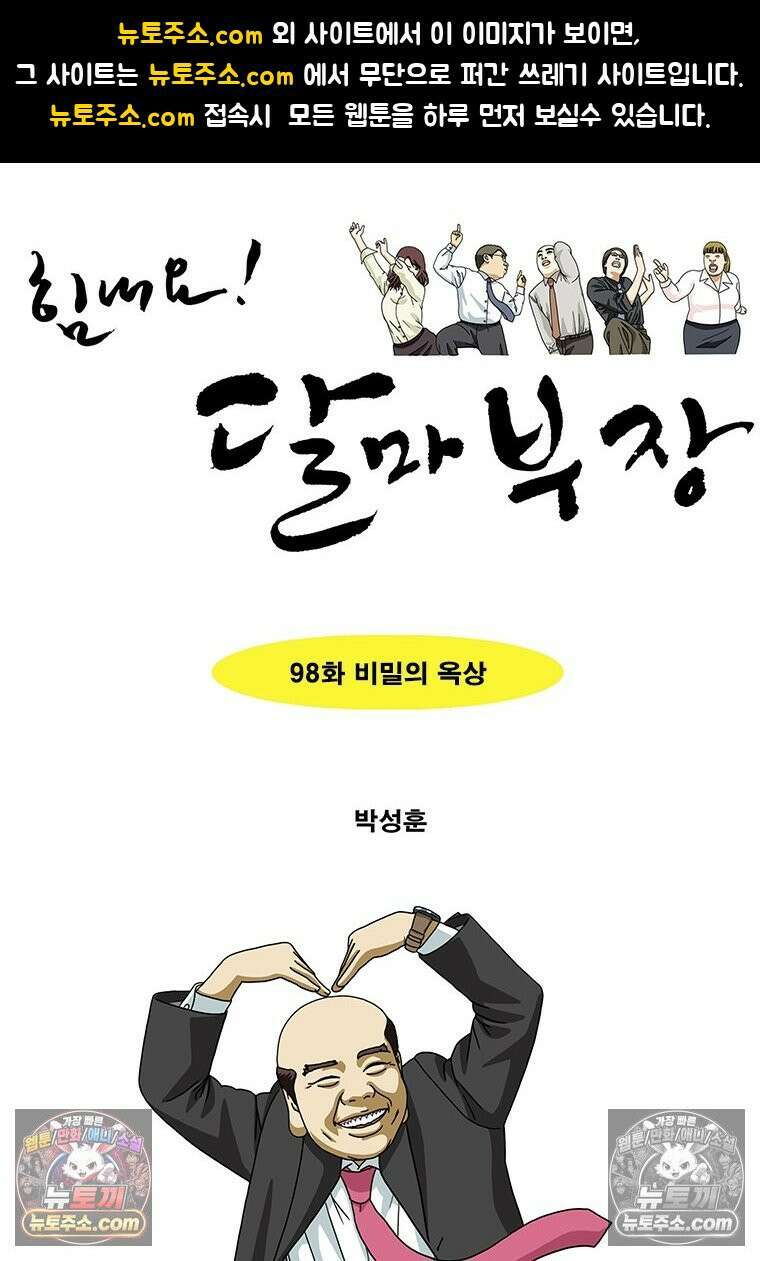달마부장 시즌2 98화 비밀의 옥상 1