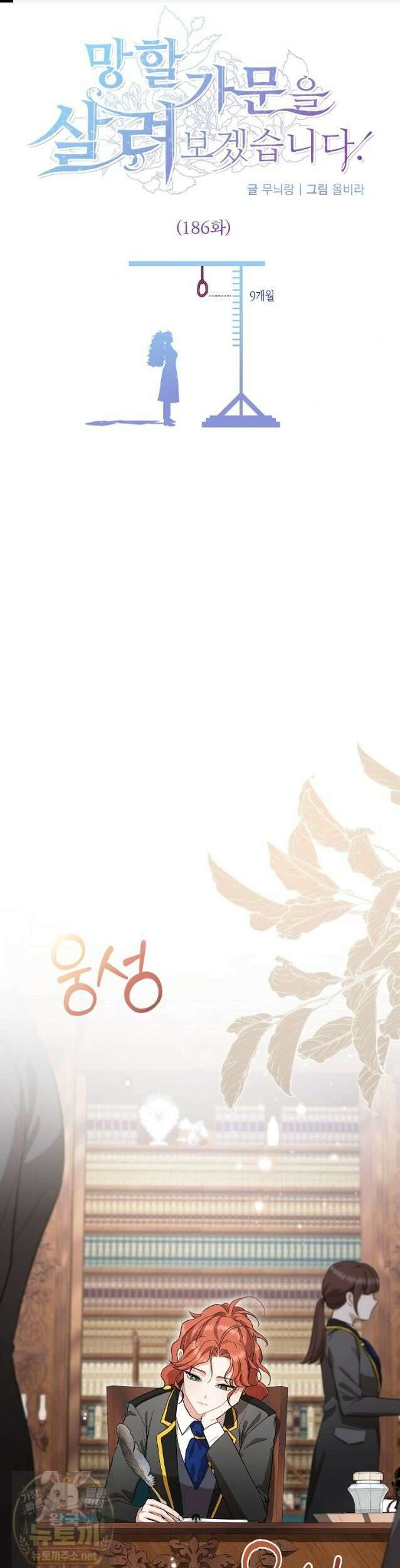 망할 가문을 살려보겠습니다 186화 1