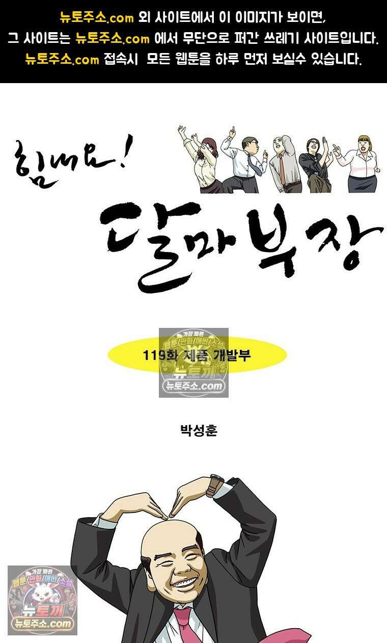 달마부장 시즌2 119화 제품 개발부 1
