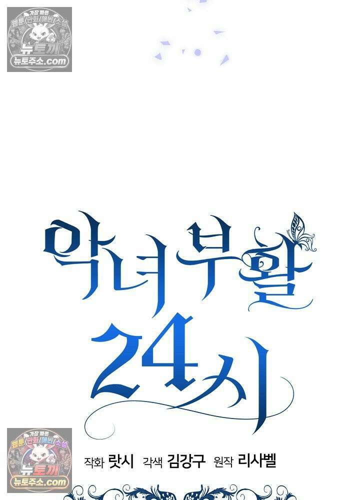 악녀 부활 24시 81화 54