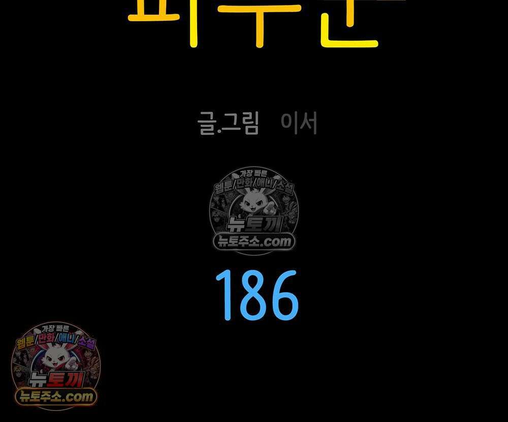 무지개다리 파수꾼 186화 10