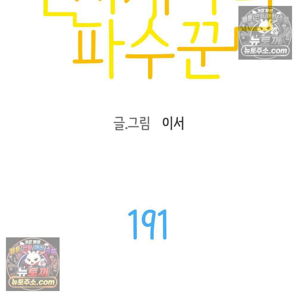 무지개다리 파수꾼 191화 8