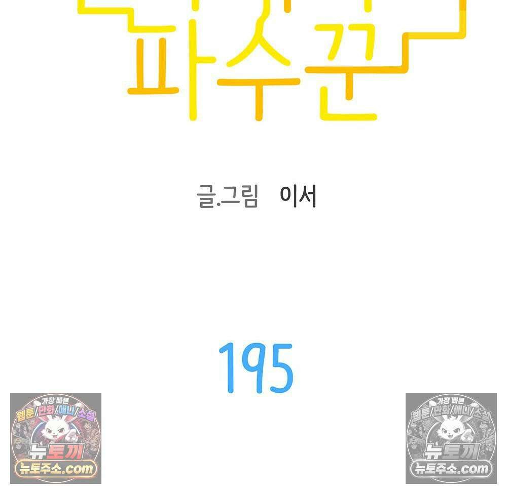 무지개다리 파수꾼 195화 24