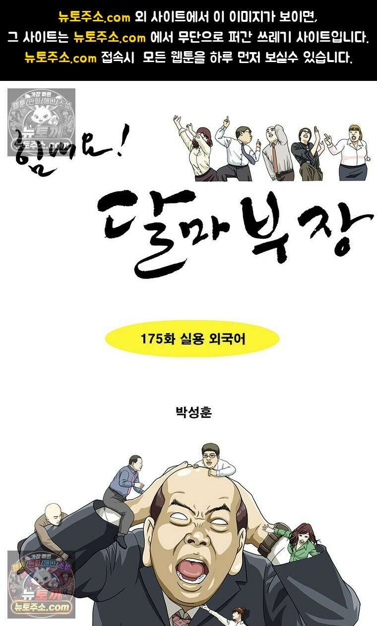 달마부장 시즌2 175화 실용 외국어 1