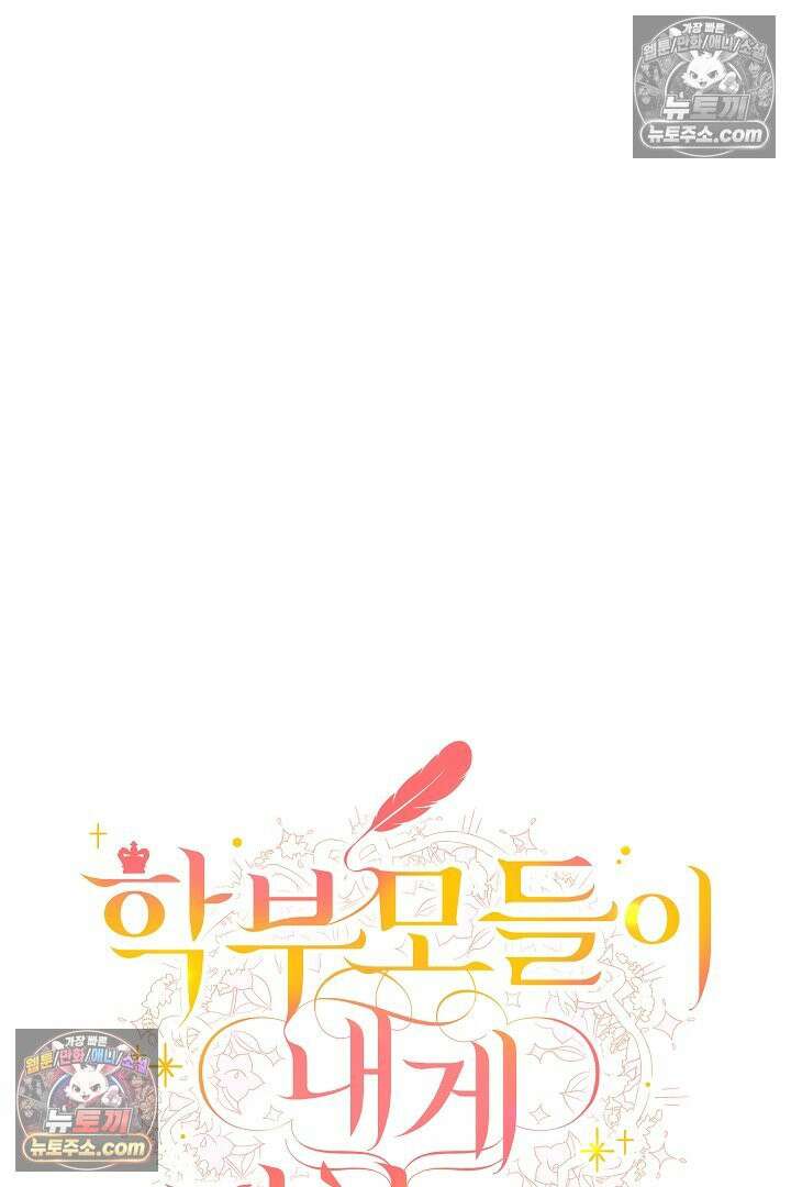 학부모들이 내게 집착한다 54화 16