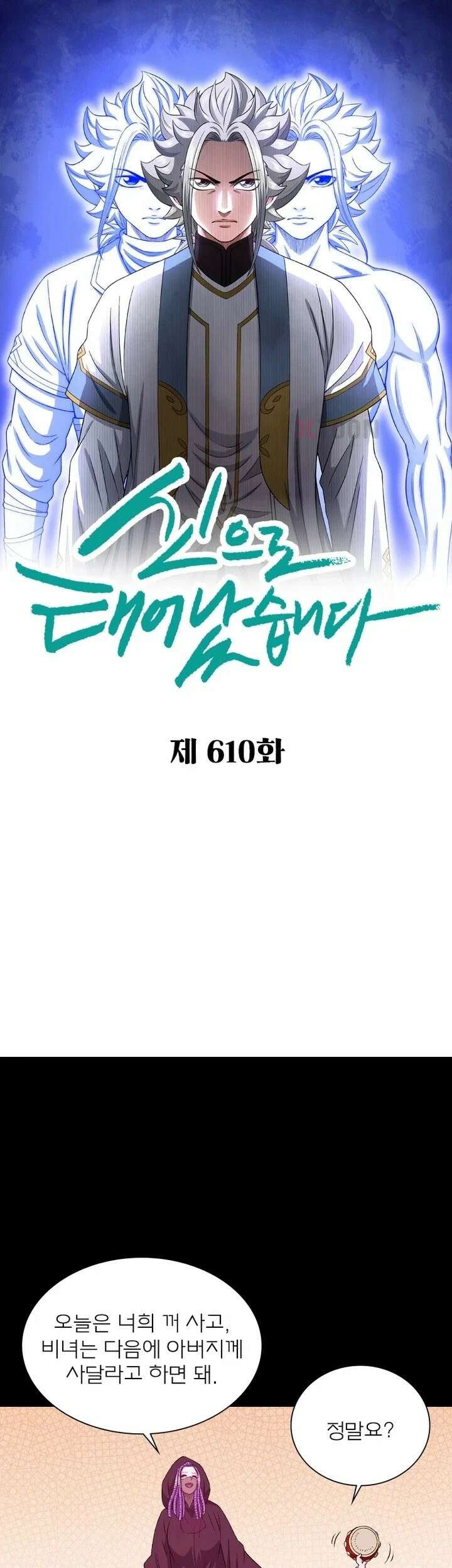 신으로 태어났습니다 610화 1
