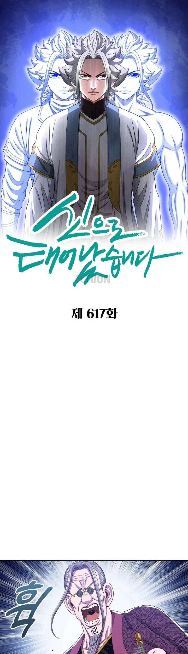 신으로 태어났습니다 617화 1