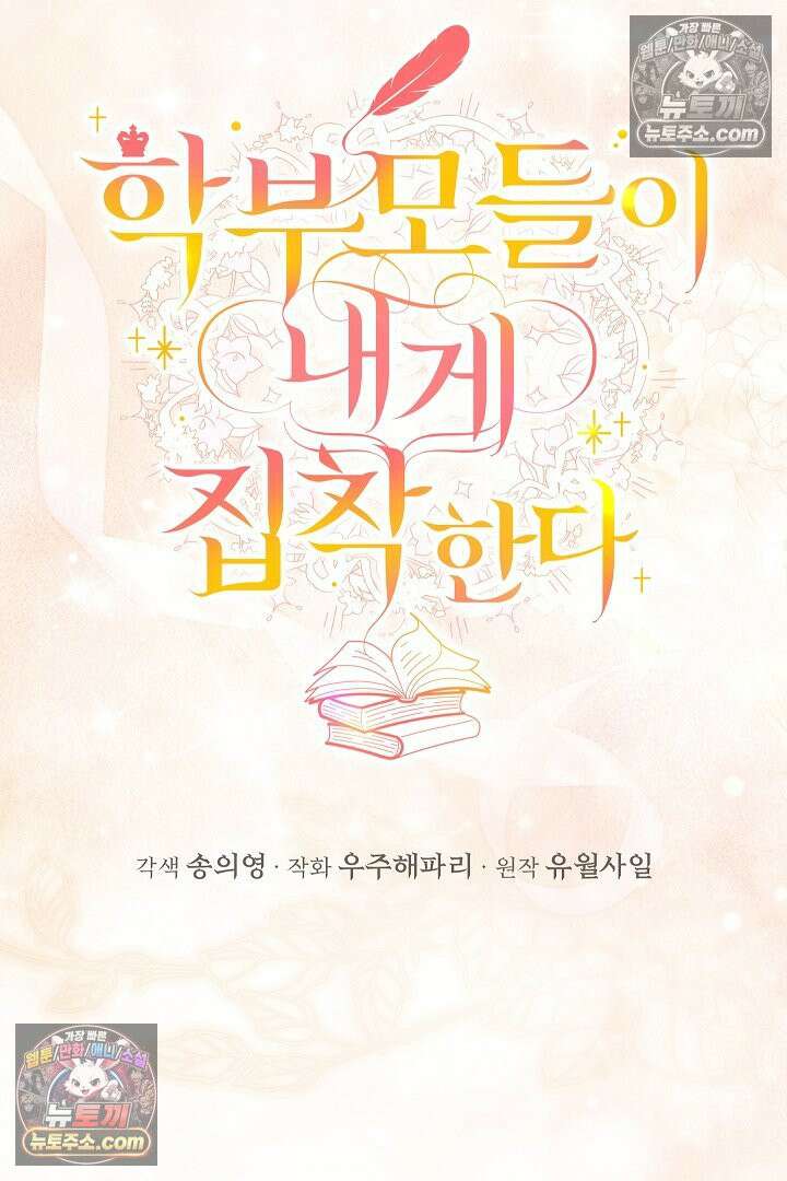 학부모들이 내게 집착한다 74화 23