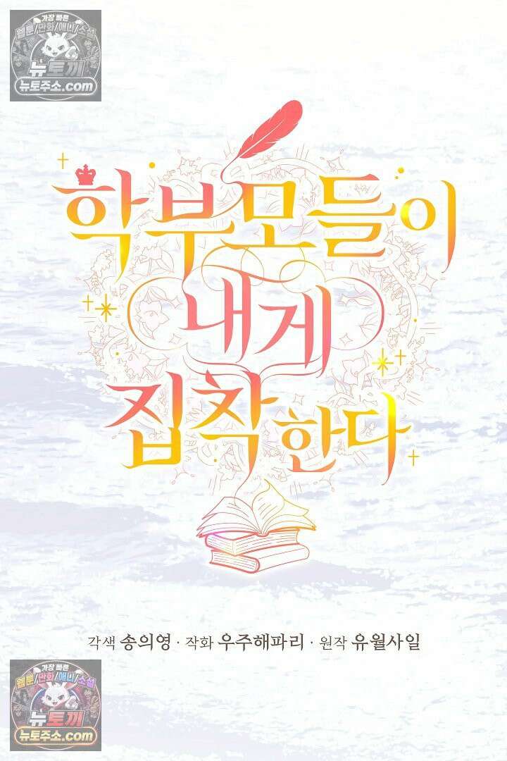 학부모들이 내게 집착한다 76화 22