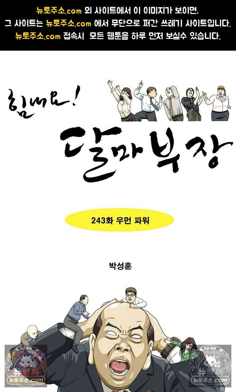 달마부장 시즌2 243화 우먼 파워 1