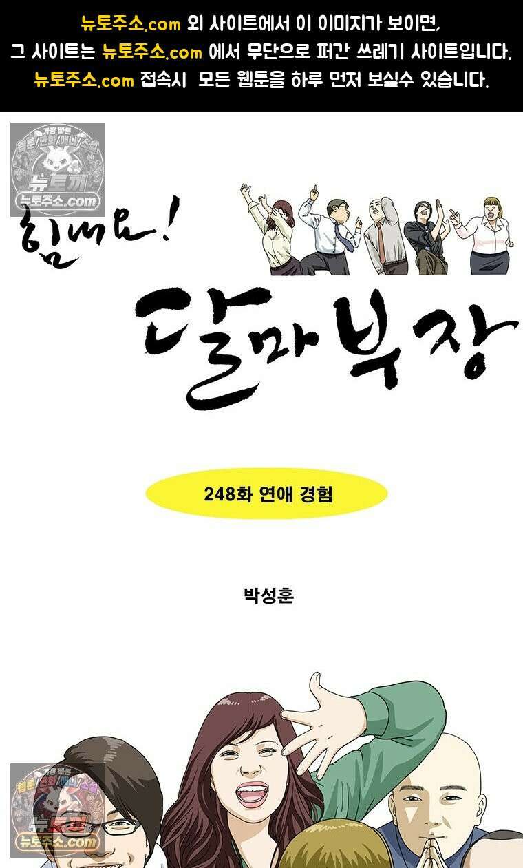 달마부장 시즌2 248화 연애 경험 1