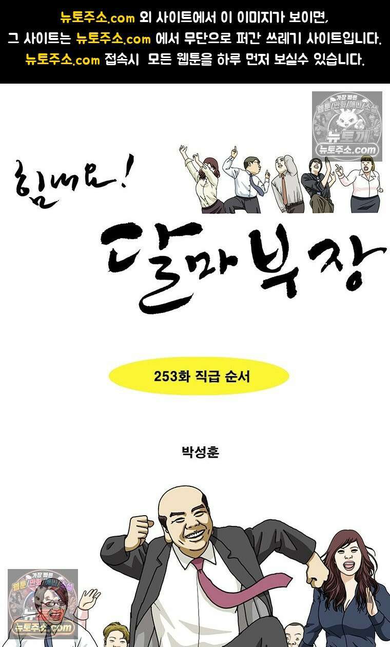 달마부장 시즌2 253화 직급 순서 1