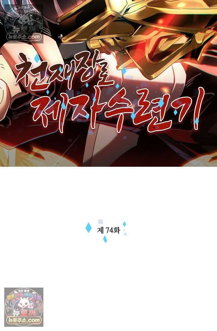 천재 장로 제자수련기 74화 2