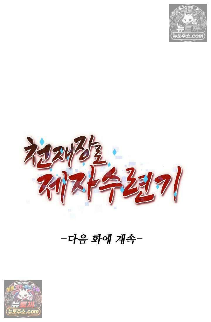 천재 장로 제자수련기 74화 112