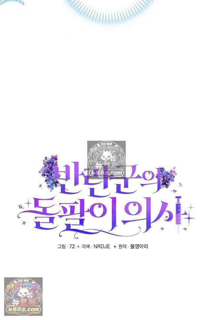반란군의 돌팔이 의사 15화 23