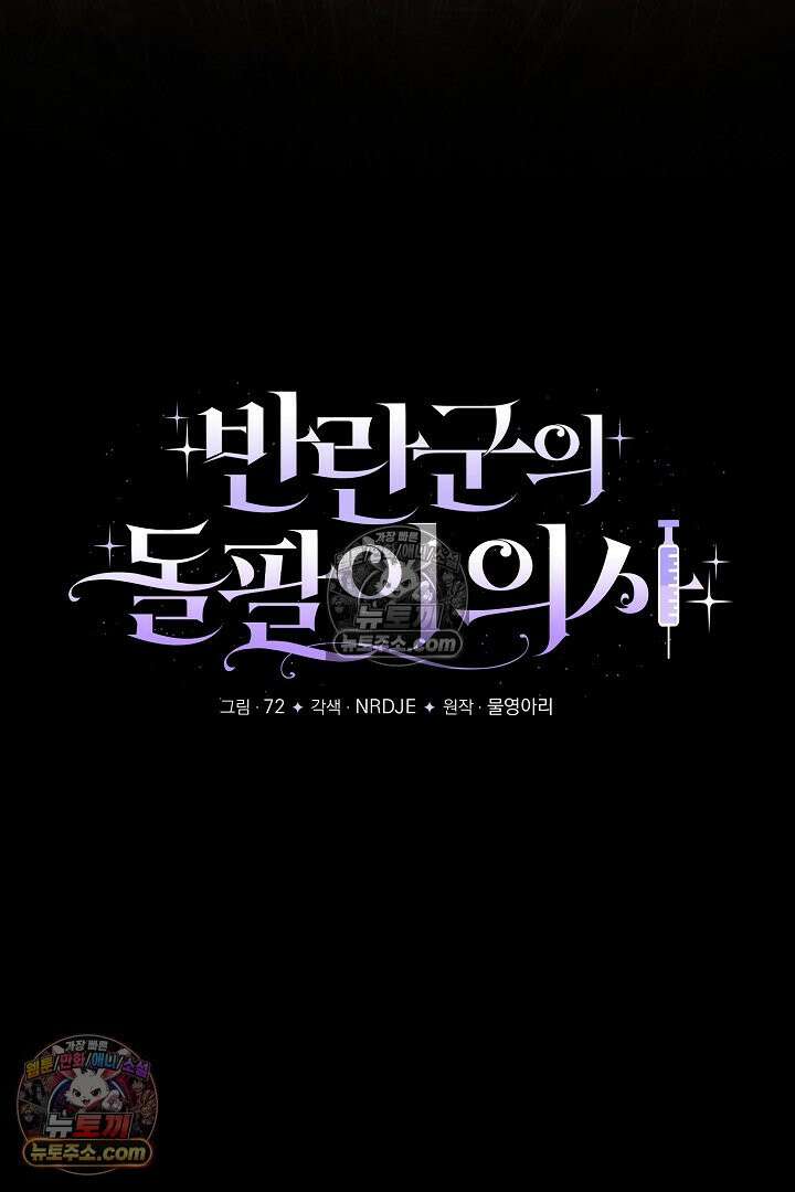 반란군의 돌팔이 의사 36화 38