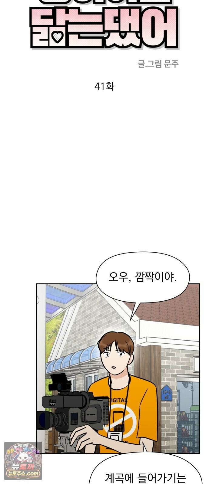 좋아하면 닮는댔어 41화 로그아웃 (3) 32