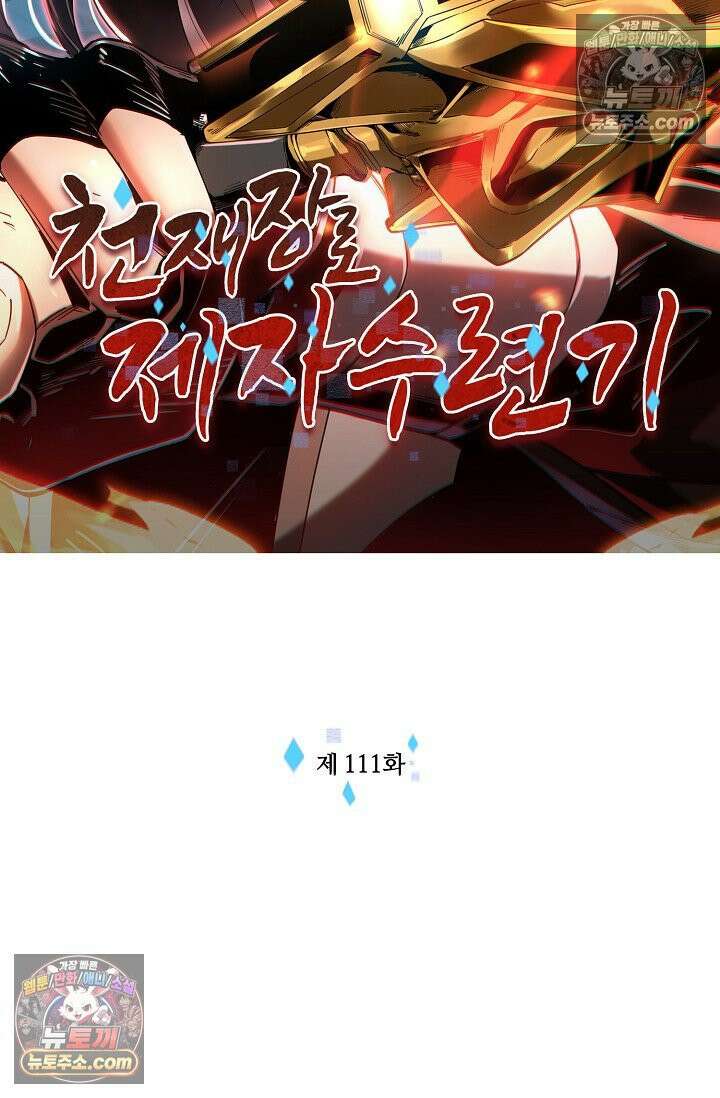 천재 장로 제자수련기 111화 2
