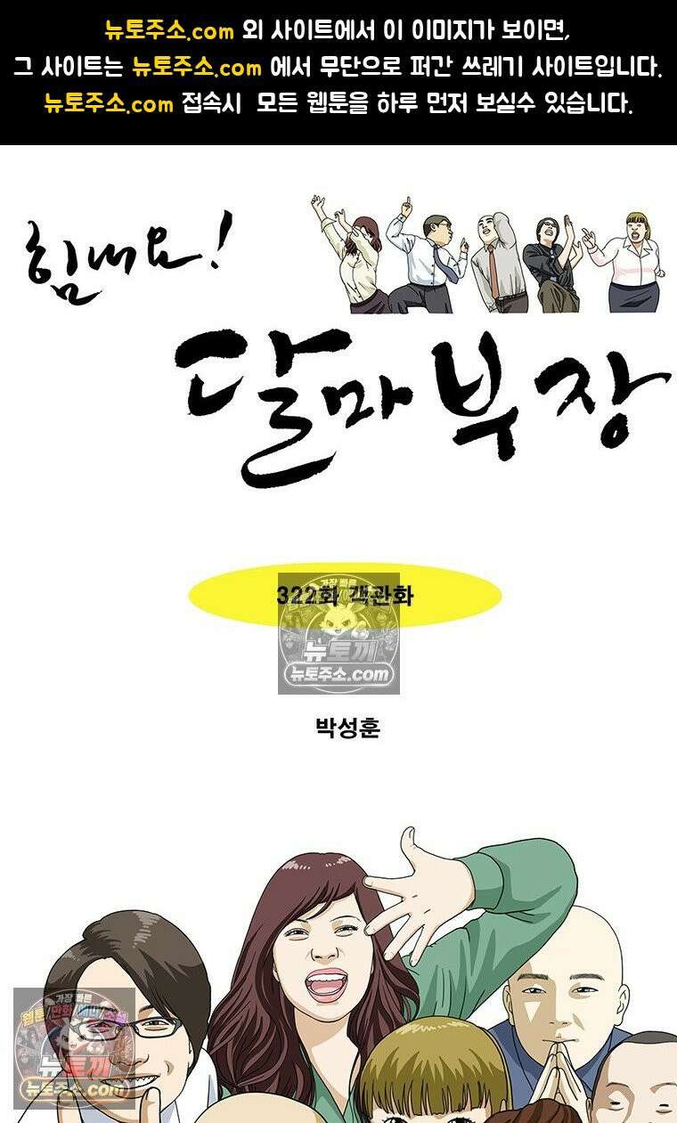 달마부장 시즌2 322화 객관화 1